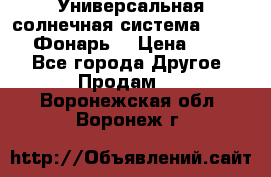 Универсальная солнечная система  GD-8051 (Фонарь) › Цена ­ 2 300 - Все города Другое » Продам   . Воронежская обл.,Воронеж г.